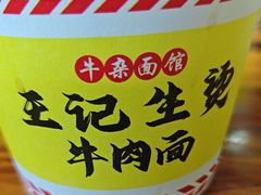 -王记生烫牛杂面馆(兰陵路店)