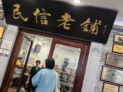 门面-民信老铺(华盖路店)