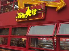 -冒椒火辣(太古里店)