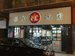 -华星冰室(湾仔店)