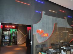 -大隐·成都火锅Bistro(合生麒麟新天地店)