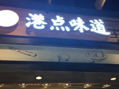 门面-食通天美食广场(华润万象城店)