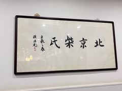 -柴氏风味斋(甘家口店)