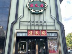-囍凤楼·粤菜·点心·火锅(温特莱店)