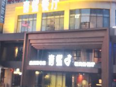 门面-青螺餐厅·家宴(松雅湖店)