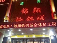 门面-清真·锦翔炝锅鱼(明德门店)