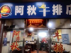 -阿秋牛排(湖心街店)