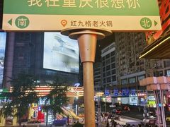 -红九格老火锅(三峡广场店)