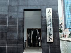 -长沙简牍博物馆