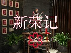 -新荣记(建国门外大街店)