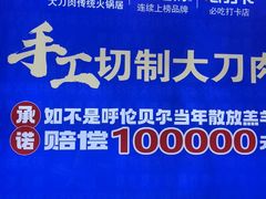 -楼外楼大刀肉传统火锅(西安大路店)