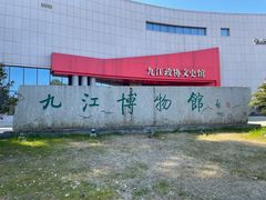 -九江市博物馆