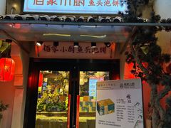 -佰家小厨·南京菜(夫子庙店)