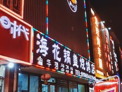 门面-海花锅盖烧烤店(怡馨家园店)