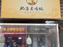-肥婆兰鸡饭(西门外街店)