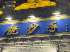 -龙抄手(春熙路总店)