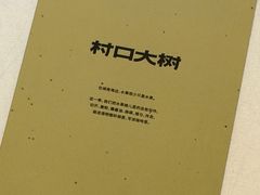 -村口大树(长乐路店)