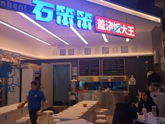 -石笨笨·盖浇饭大王(MOMOPARK店)