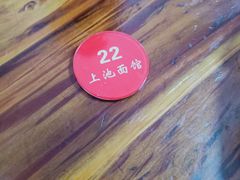 -上池面馆(上池正街39号院店)