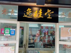 门面-逸桂禾面馆