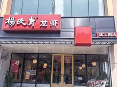 -杨氏青龙虾·羊蝎子(珠江路店)