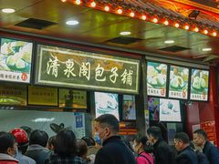 门面-清泉阁包子铺(中山路店)