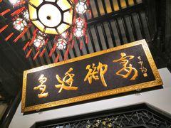 -上海皇廷花园酒店·御宴中餐厅