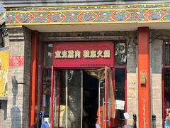 -宝光熏肉鞋底火烧(新街口店)