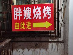 门面-胖嫂烧烤(武胜路总店)