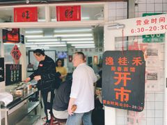门面-逸桂禾面馆