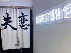 -上海失恋博物馆