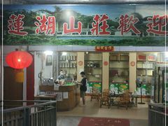 门面-莲湖山庄