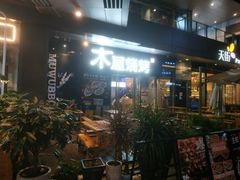 -木屋烧烤(龙湖天街店)