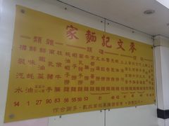 -麦文记面家(佐敦店)