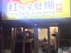 门面-寻香羊小羊·徐州烧烤(南京店)