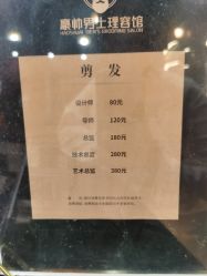 -豪帅男士理容馆