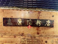 -惠康汤粉店(惠新中街店)