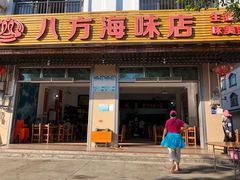 门面-八方海味餐厅