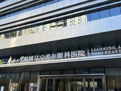 -东北大学附属辽宁爱尔眼科医院