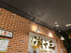 -潮十三潮汕砂锅粥(高新四路大都荟店)