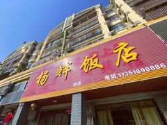 -杨辉饭店