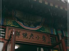 -李小老烧饼(常营民族家园店)