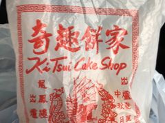 -奇趣饼家