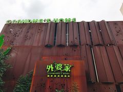 -外婆家(杭州马塍店·杭帮菜名店)