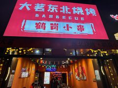 -大茗东北烧烤·鹤岗小串·老式麻辣烫(紫藤路店)