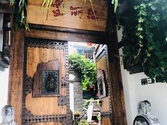 门面-慢丽江·云南野生菌土鸡锅(西山店)