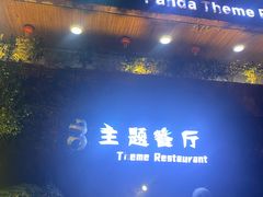 -熊猫主题餐厅
