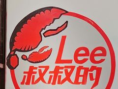 -李叔叔虾蟹大排档(青羊店)
