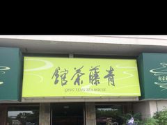-青藤茶馆(南山路店)