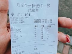 账单-全州拌饭馆(断桥店)